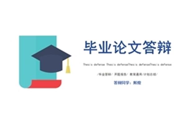 本科毕业答辩