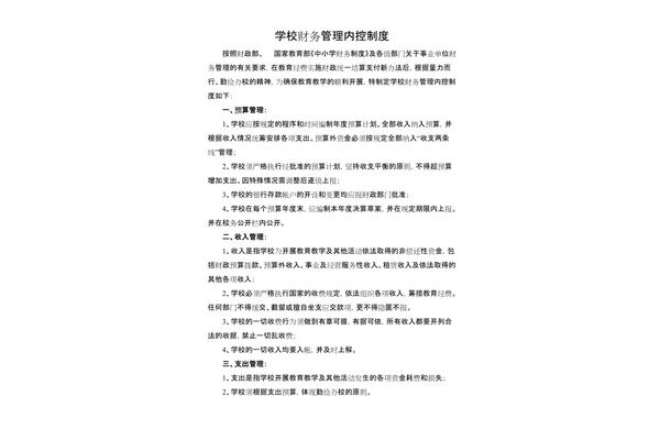 内部控制管理制度