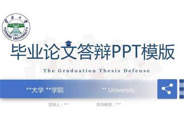 本科毕业答辩