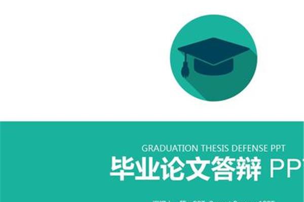 本科毕业答辩