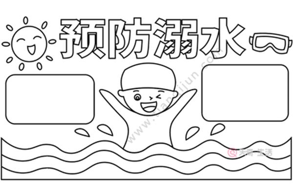 防溺水怎么画