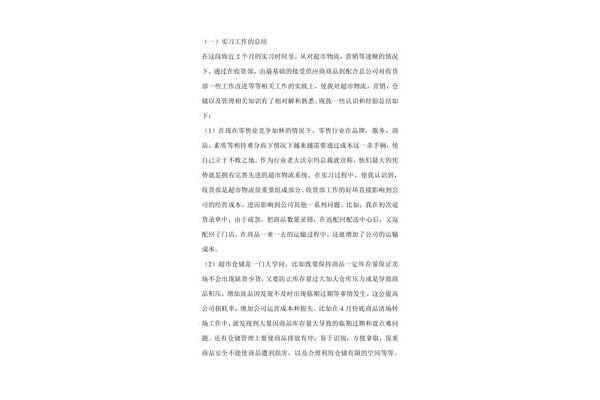 物流管理实习总结
