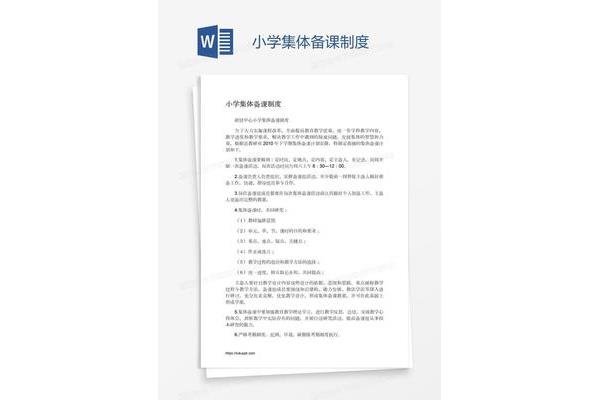 集体备课制度