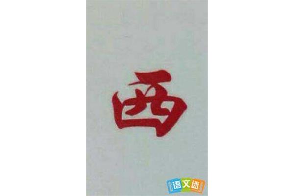 心字开头的成语