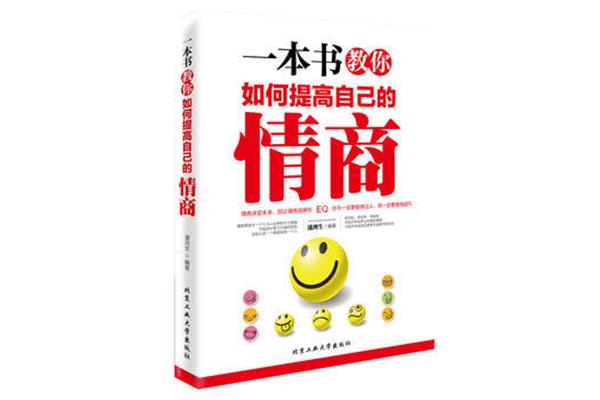 怎么提高情商