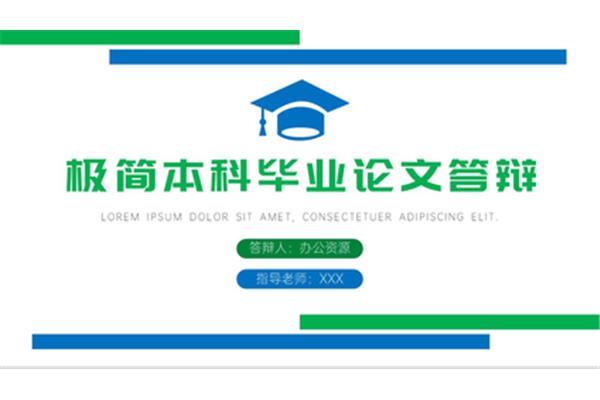 本科毕业答辩