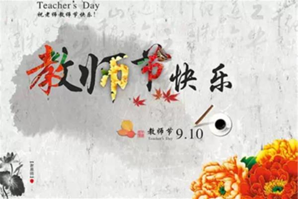 感谢老师话语