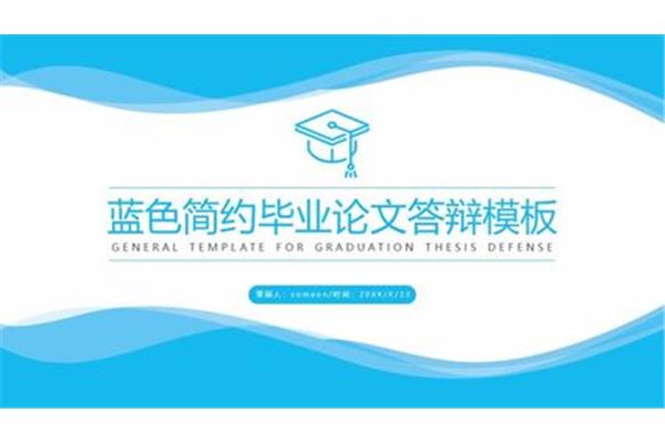 本科毕业答辩