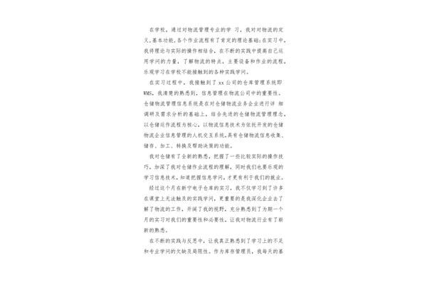 物流管理实习总结