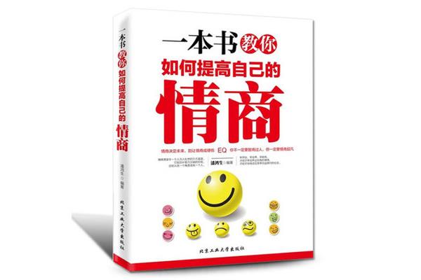 怎么提高情商