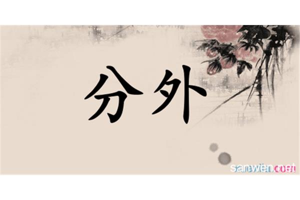 尤其的近义词