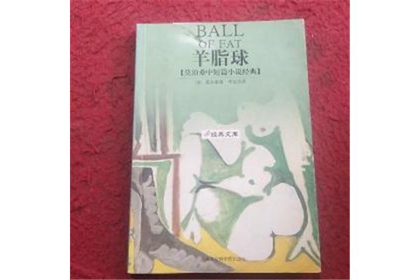 羊脂球原文