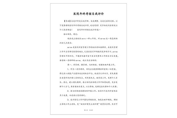 年终考核自我评价