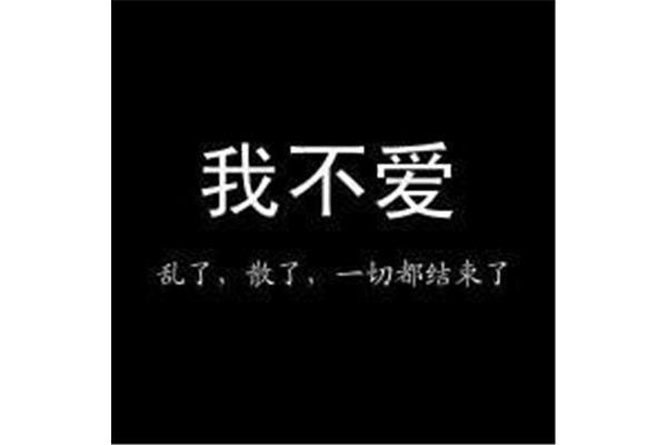 一切都结束了