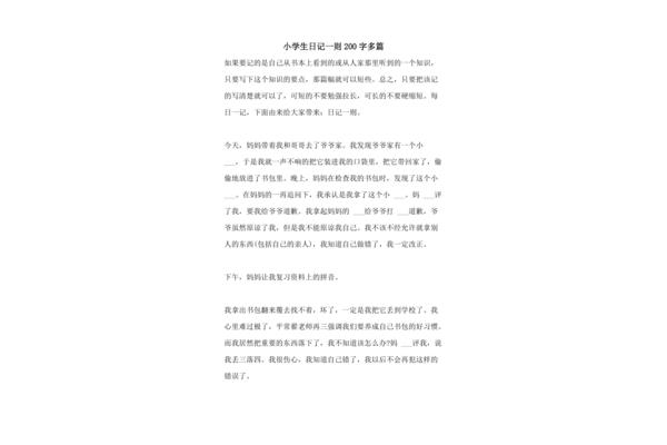 小学200字日记
