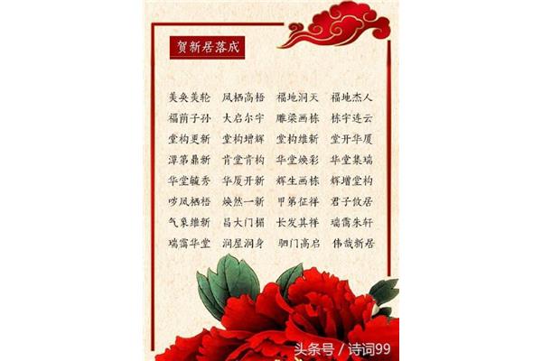 新居祝福语