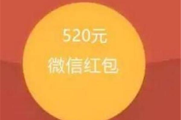520红包