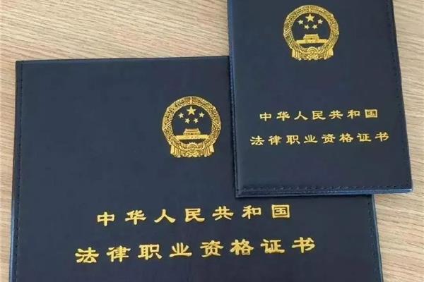 法律职业资格申请