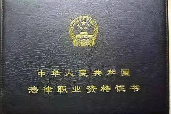 法律职业资格申请