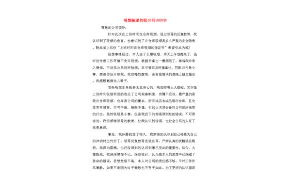 检讨书1000字