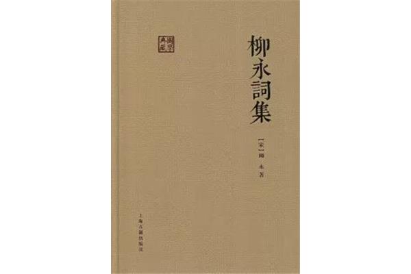 柳永的词集