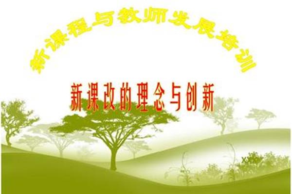 新课改理念