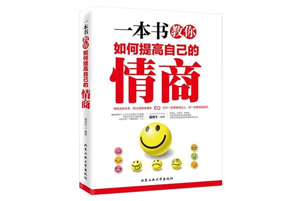 怎么提高情商
