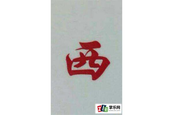 心字开头的成语