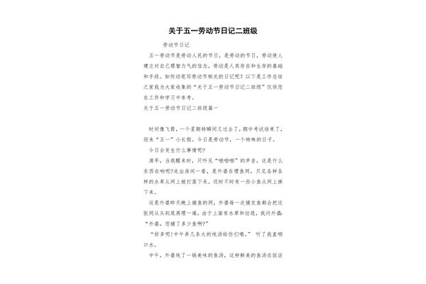 关于五一的日记
