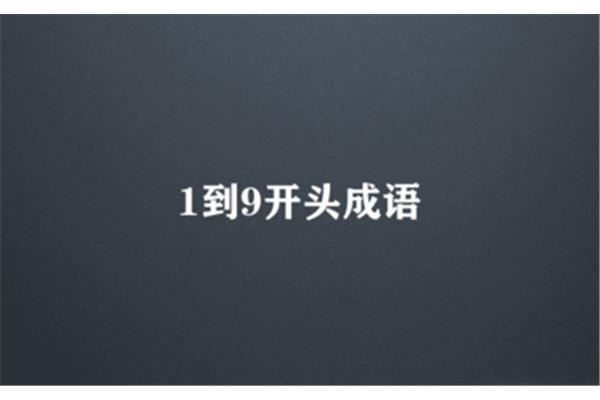 边开头的成语