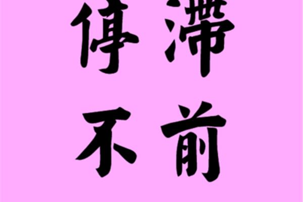 停滞的近义词
