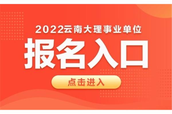 事业单位考试报名