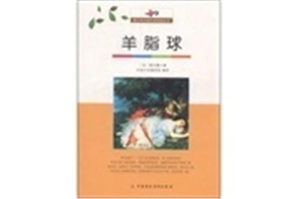 羊脂球原文