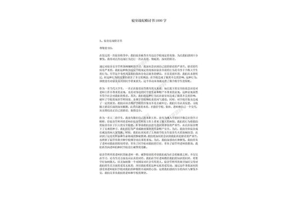 检讨书1000字