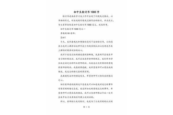 检讨书1000字