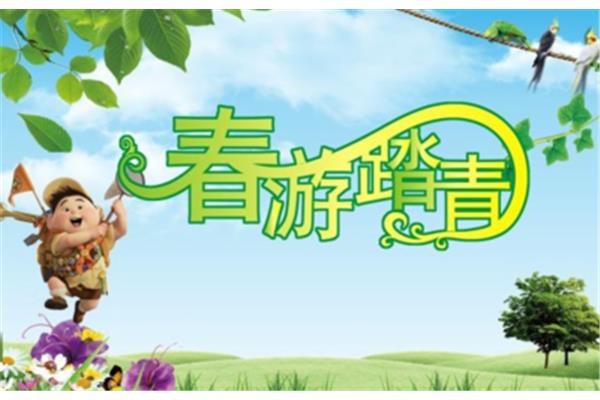 春游活动方案
