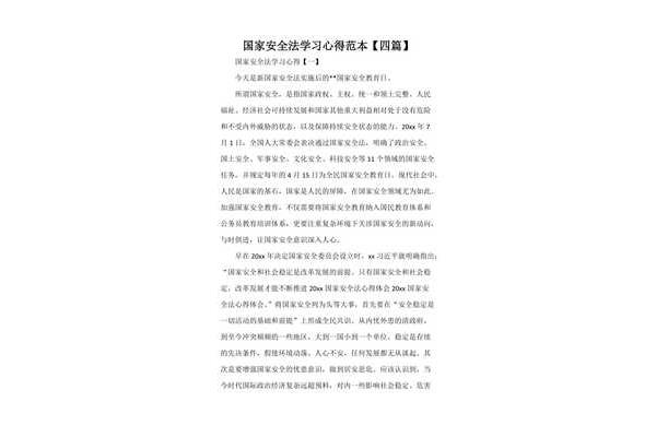 国家安全心得体会