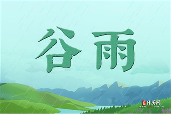 谷雨是什么时候