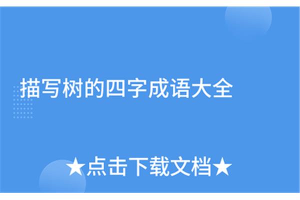 描写树的四字词语