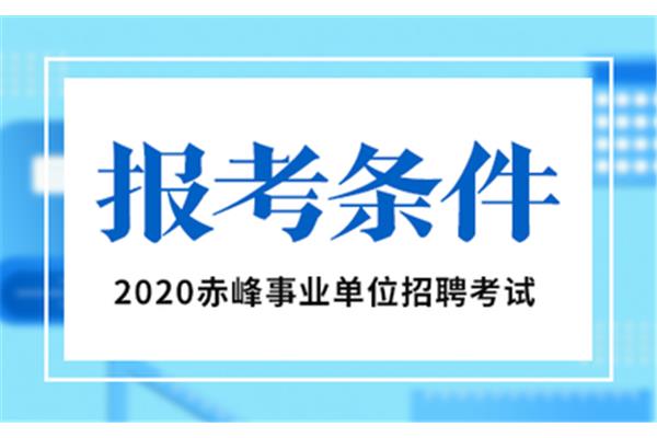 事业单位考试报名