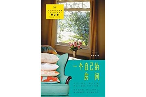 一个自己的房间