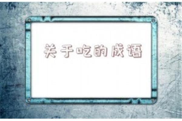 关于吃的成语
