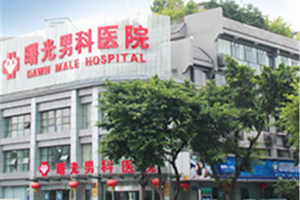 成都曙光男科医院