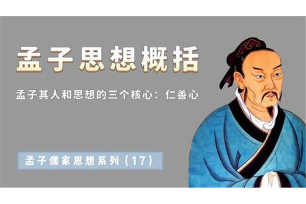 孟子的核心思想