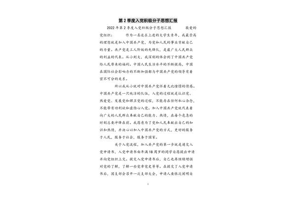 思想汇报第二季度