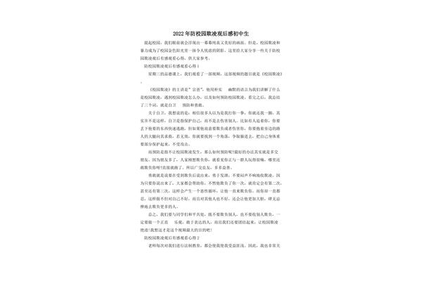 校园霸凌观后感