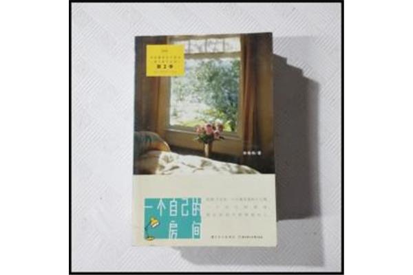 一个自己的房间