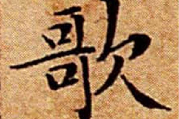 歌字怎么写