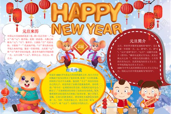 新年快乐的手抄报
