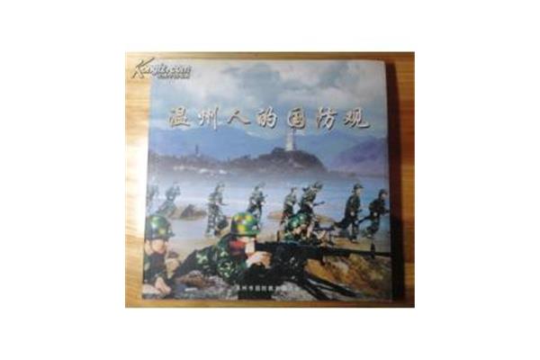 我的国防观